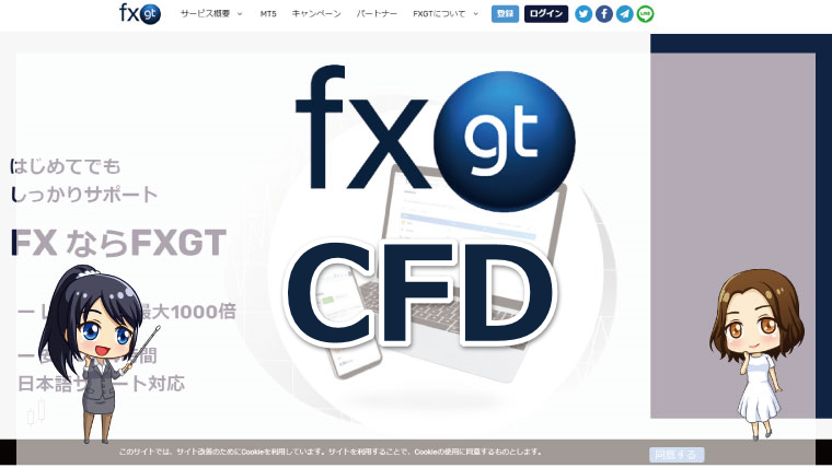FXGTのCFD銘柄とは？特徴やメリットを詳しく解説!