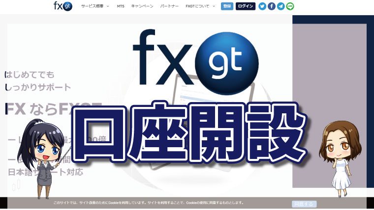 FXGTの新規口座開設｜入金不要ボーナス１００００円の受け取り方も解説